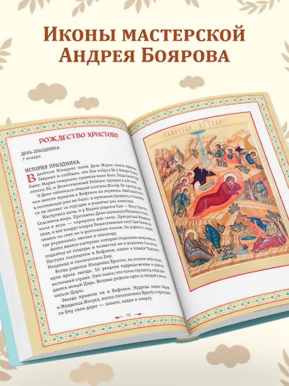 Православие. Азбука веры для детей и взрослых (ил. И. Панкова) (с грифом РПЦ) - фото 8