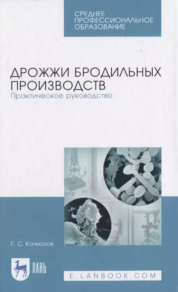 Дрожжи бродильных производств. Практическое руководство - фото 1