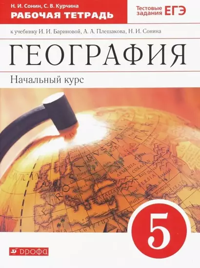 География. Начальный курс. 5 класс. Рабочая тетрадь к учебнику И.И. Бариновой, А.А. Плешакова, Н.И. Сонина. Тестовые задания ЕГЭ - фото 1