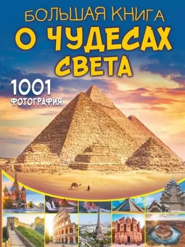 Большая книга о Чудесах Света. 1001 фотография - фото 1