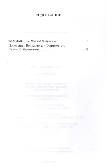 Фьямметта: повесть - фото 3