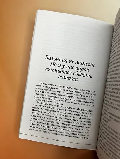 Медицинские сказки от врача-реабилитолога. Как болезнь меняет судьбу пациентов, а реабилитация помогает стать счастливыми - фото 6