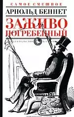 Заживо погребенный - фото 1