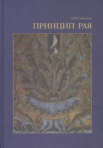 Принцип рая Главы об иконологии сада, парка и прекрасного вида (Соколов) - фото 1