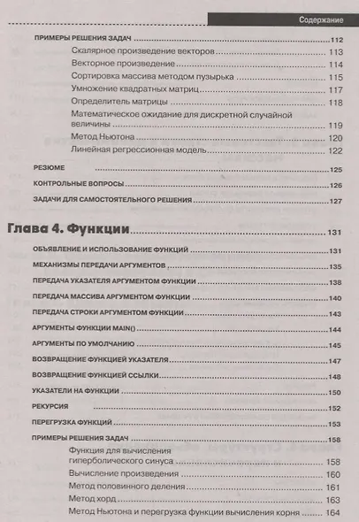 Самоучитель С++ с задачами и примерами. 6-е издание, переработанное и обновленное + виртуальный CD - фото 4