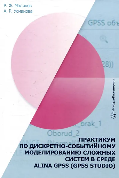 Практикум по дискретно-событийному моделированию сложных систем в среде Alina Gpss (Gpss Studio) - фото 1
