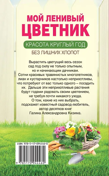 Мой ленивый цветник. Красота круглый год без лишних хлопот - фото 2