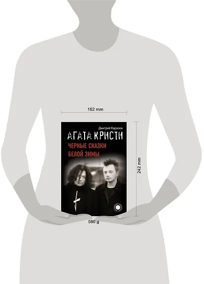 "Агата Кристи". Черные сказки белой зимы - фото 3
