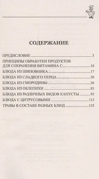 100 рецептов блюд, богатыми витамином C. Вкусно, полезно, душевно, целебно - фото 2