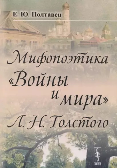 Мифопоэтика Войны и мира Л.Н.Толстого (2 изд.) (м) Полтавец - фото 1