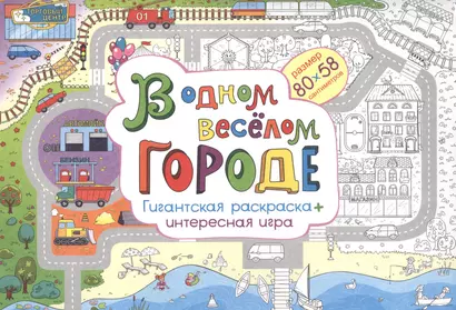 В одном веселом городе Гигантская раскраска + интересная игра (м) (80х58) (упаковка) - фото 1