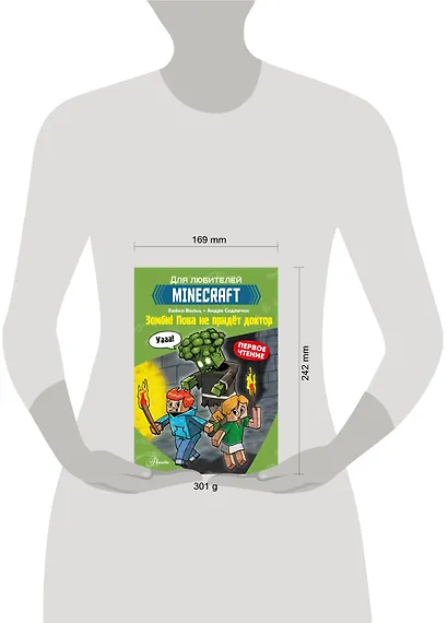 Первое чтение для любителей Minecraft. Зомби! Пока не придёт доктор - фото 11