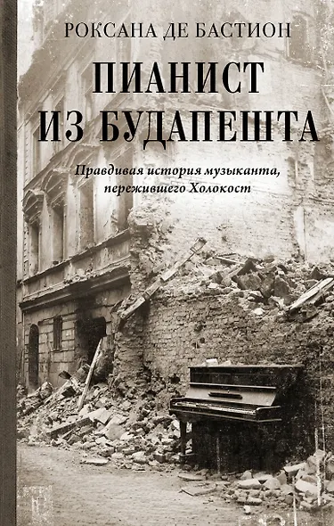 Пианист из Будапешта. Правдивая история музыканта, пережившего Холокост - фото 1