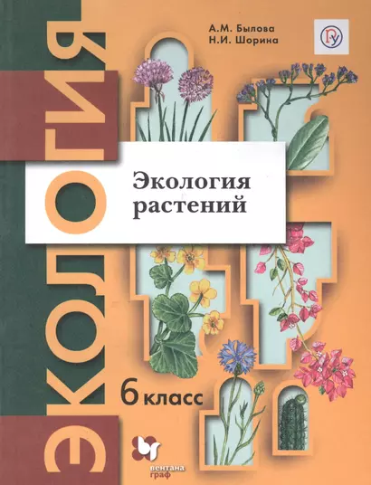 Экология. 6 класс. Экология растений. Учебник. - фото 1