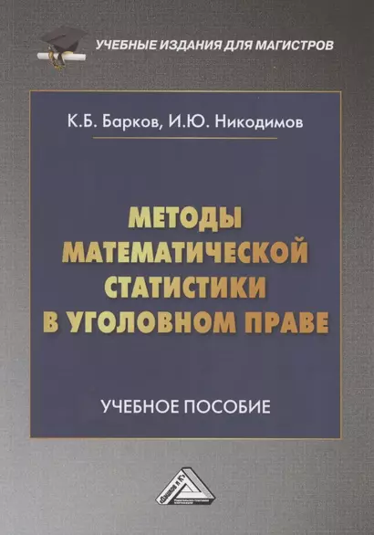 Методы математической статистики в уголовном праве: Учебное пособие - фото 1