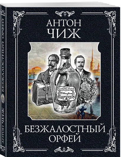 Безжалостный Орфей - фото 3