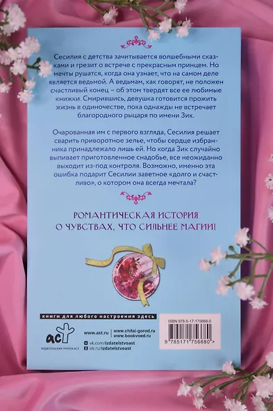 Ошибка ведьмы с приворотным зельем. Книга 1 - фото 9