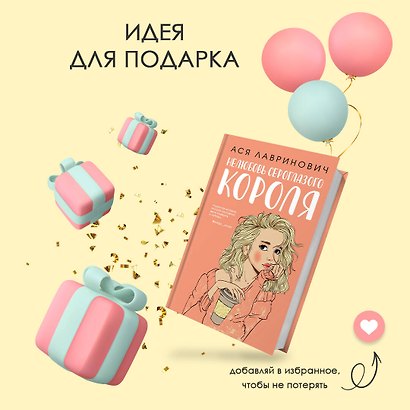 Нелюбовь сероглазого короля (+флаер "Времена года" Аси Лавринович) - фото 10