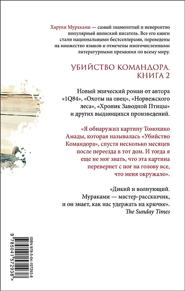 Комплект Мураками. Убийство Командора (из 2 книг: Книга 1. Возникновение замысла и Книга 2. Ускользающая метафора) - фото 6