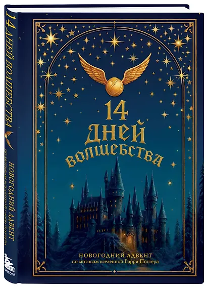 14 дней волшебства. Новогодний адвент по мотивам вселенной Гарри Поттера - фото 3