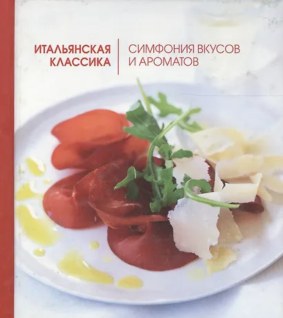Итальянская классика. Симфония вкусов и ароматов - фото 1