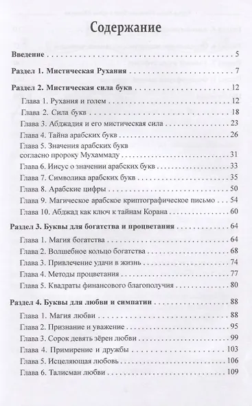 Тайны Абджада. Раскрытые секреты букв и цифр - фото 2
