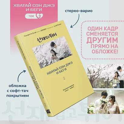 Хватай Сон Джэ и беги. Том 2 (подарочное оформление) - фото 5