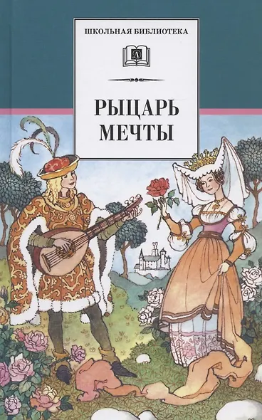 Рыцарь мечты - фото 1