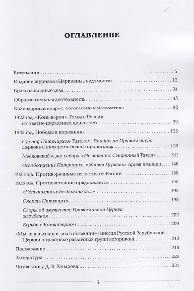 Православная Церковь по обе стороны советской границы (Журнал РПЦЗ "Церковные ведомости" 1922-1925 годы) - фото 2