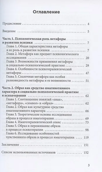 Метафора и образ в социально-психологической практике - фото 2
