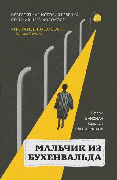 Мальчик из Бухенвальда. Невероятная история ребенка, пережившего Холокост - фото 1