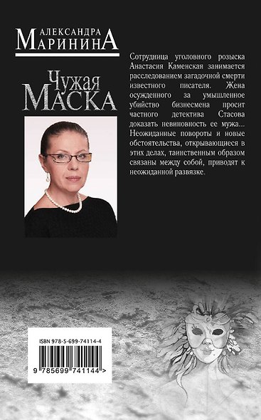 Чужая маска - фото 2
