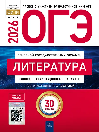 ОГЭ-2026. Литература. Типовые экзаменационные варианты. 30 вариантов - фото 1