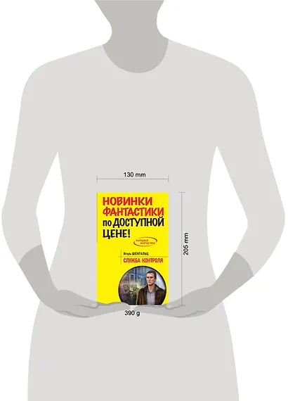 Служба Контроля: фантастический роман - фото 3