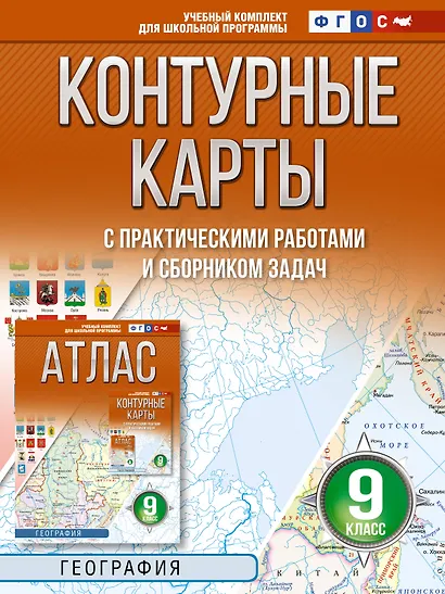 Контурные карты 9 класс. География. ФГОС (Россия в новых границах)! - фото 1