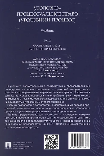Уголовно-процессуальное право (уголовный процесс). Учебник. В 2-х томах. Том 2. Особенная часть. Судебное производство - фото 2