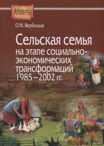 Сельская семья на этапе социально-экономических трансформаций 1985–2002 гг. - фото 1