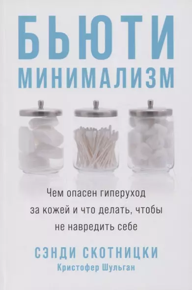 Бьюти-минимализм: Чем опасен гиперуход за кожей и что делать, чтобы не навредить себе - фото 1