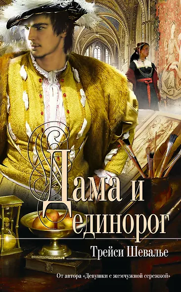 Дама и единорог : роман - фото 1
