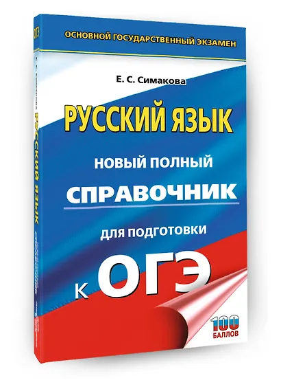 ОГЭ. Русский язык. Новый полный справочник для подготовки к ОГЭ - фото 3