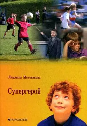 Супергерой: (для детей мл. и сред. шк. возраста) / (мягк). Моховикова Л. (Поколение) - фото 1