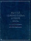 Большой толковый словарь русского языка: Около 60 000 слов - фото 1