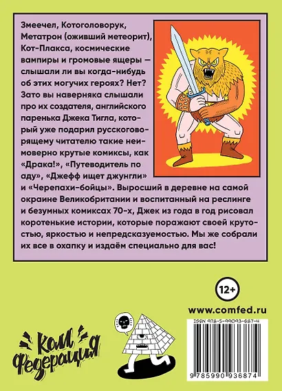 Джек Тигл представляет: Комиксы - фото 2