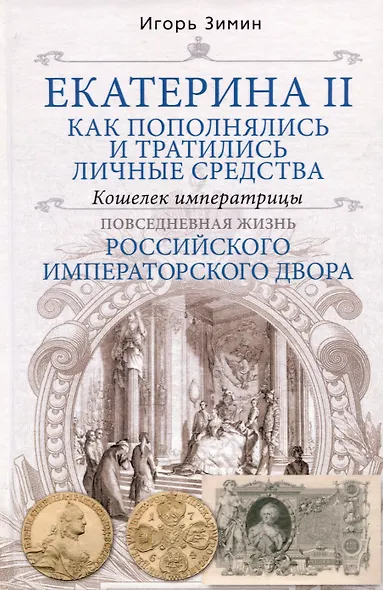 Екатерина II. Как пополнялись и тратились личные средства. Кошелек императрицы. Повседневная жизнь Российского императорского двора - фото 1