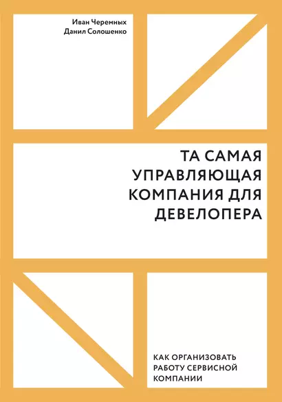 Та самая управляющая компания для девелопера. Как организовать работу сервисной компании - фото 1