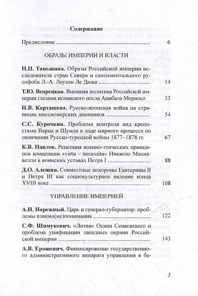 Чертковский исторический сборник. Выпуск IV. Российская империя: властные структуры, общество, историческая память - фото 2
