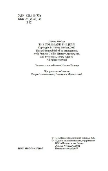 Голем и Джинн - фото 11