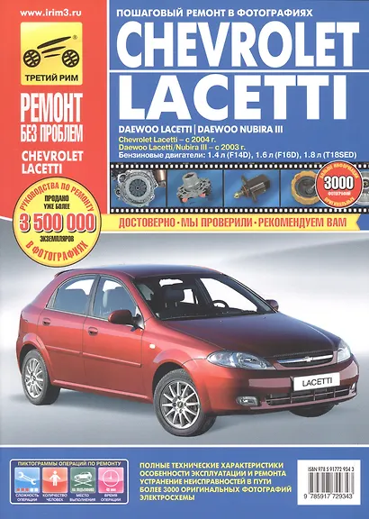 Chevrolet Lacetti. Daewoo Lacetti /Daewoo Nubira III. Выпуск с 2003 г./ 2004 г.: Руководство по эксплуатации, техническому обслуживанию и ремонту - фото 2