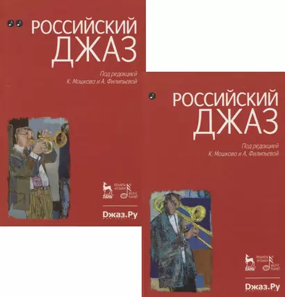 Российский джаз. Часть 1. Часть 2. 1-е изд. - фото 1