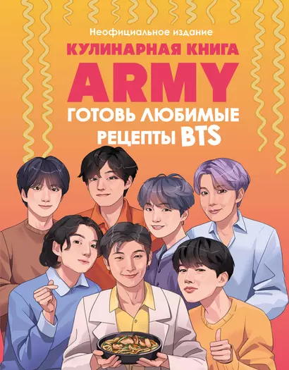 Кулинарная книга ARMY. Готовь любимые рецепты BTS. Неофициальное издание - фото 1